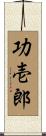 功壱郎 Scroll
