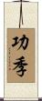 功季 Scroll