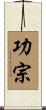 功宗 Scroll