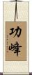 功峰 Scroll