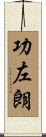 功左朗 Scroll