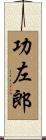 功左郎 Scroll