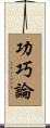 功巧論 Scroll