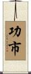 功市 Scroll