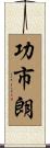 功市朗 Scroll