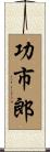 功市郎 Scroll