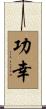 功幸 Scroll