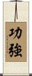 功強 Scroll