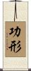 功形 Scroll