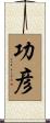功彦 Scroll