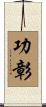 功彰 Scroll