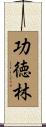 功徳林 Scroll