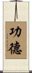功德 Scroll