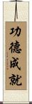 功德成就 Scroll