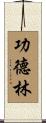 功德林 Scroll