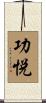 功悦 Scroll