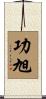 功旭 Scroll