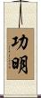 功明 Scroll