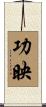 功映 Scroll