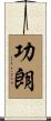 功朗 Scroll