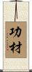 功材 Scroll