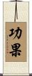 功果 Scroll