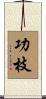 功枝 Scroll