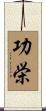 功栄 Scroll