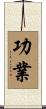 功業 Scroll