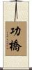 功橋 Scroll
