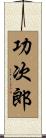 功次郎 Scroll