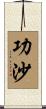 功沙 Scroll
