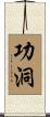 功洞 Scroll