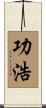 功浩 Scroll