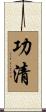 功清 Scroll
