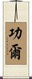 功爾 Scroll