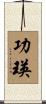 功瑛 Scroll