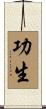 功生 Scroll