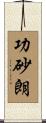功砂朗 Scroll