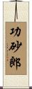 功砂郎 Scroll