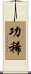 功稀 Scroll