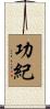 功紀 Scroll