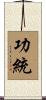 功統 Scroll