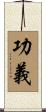 功義 Scroll