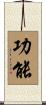 功能 Scroll
