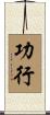 功行 Scroll