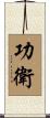 功衛 Scroll