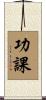 功課 Scroll