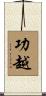 功越 Scroll
