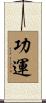 功運 Scroll